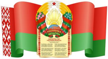 День Государственного герба, Государственного флага и Государственного гимна Республики Беларусь