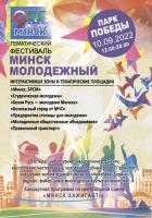 10 сентября в Минске пройдет тематический фестиваль "Минск молодежный"