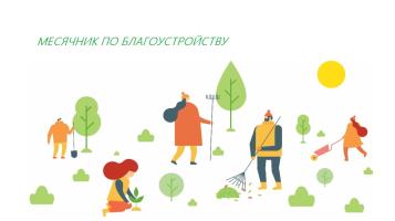 Месячник по благоустройству