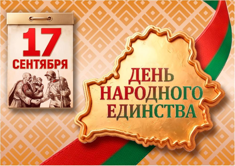 С Днём народного единства!