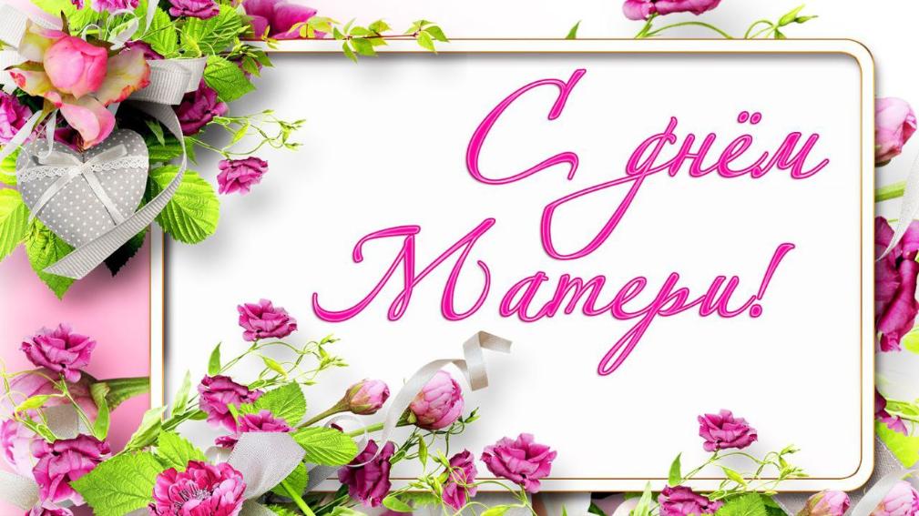 Уважаемые коллеги, дорогие мамы! От всей души поздравляем Вас с самым тёплым праздником – Днём матери!