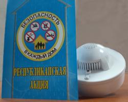 Стартовала республиканская акция «Безопасность в каждый дом!»