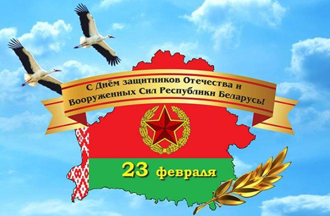 C Днем защитника Отечества и Вооруженных Сил Республики Беларусь!
