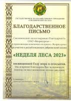 Благодарность за участие в акции «Неделя леса - 2023»