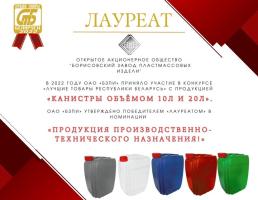 ОАО «Борисовский завод пластмассовых изделий» - лауреат конкурса «Лучшие товары Республики Беларусь» 2022 года