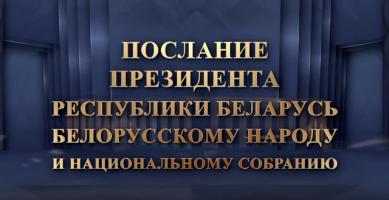 Послание Президента Беларуси Александра Лукашенко белорусскому народу и Национальному собранию