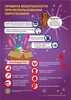 Осторожно, пиротехника!