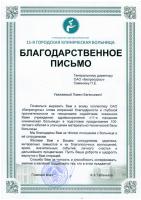 Благодарственное письмо от УЗ «11-я городская клиническая больница»