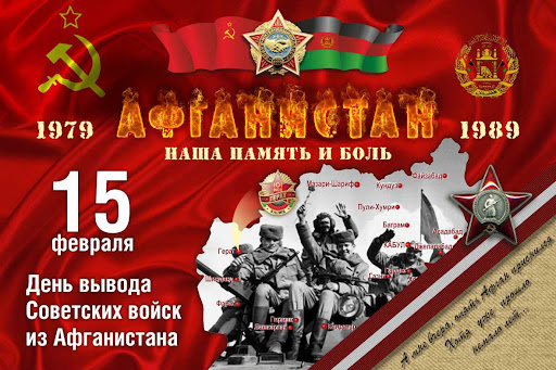 15 февраля - День памяти воинов-интернационалистов