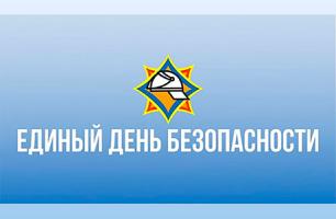 22 сентября в Беларуси пройдет Единый день безопасности