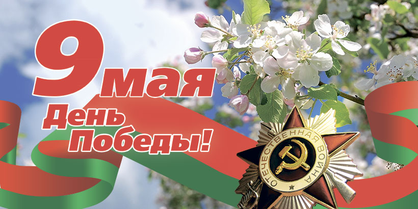 Поздравление Генерального директора ОАО «Белресурсы» — управляющая компания холдинга «Белресурсы» с 9 мая