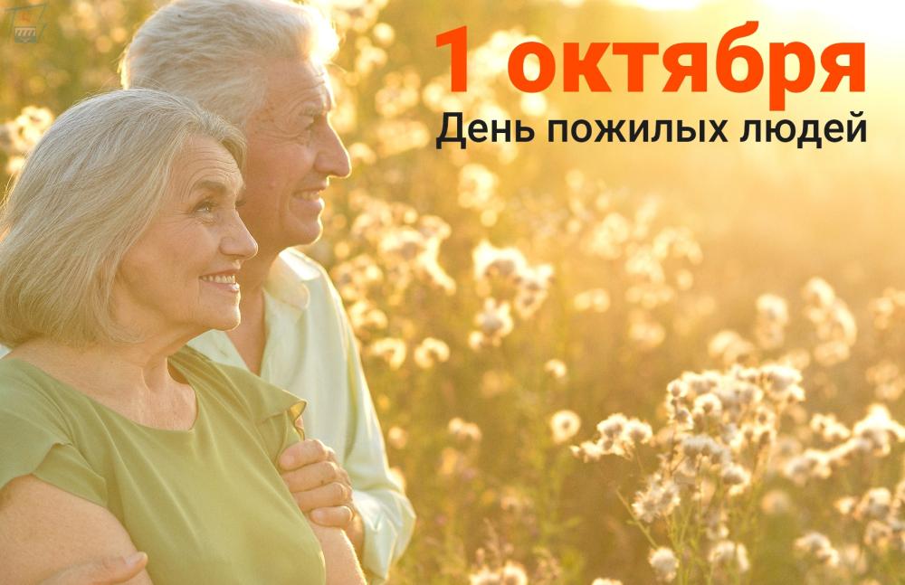 1 октябра - международный день пожилых людей