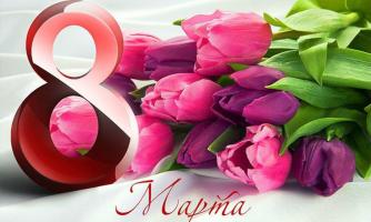 Поздравление с Днем женщин